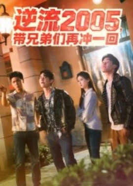 逆流2005，帶兄弟們?cè)贈(zèng)_一回