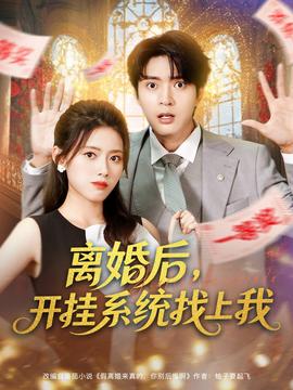 離婚后，開掛系統(tǒng)找上我