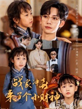 戰(zhàn)家沖喜來(lái)了個(gè)小財(cái)神