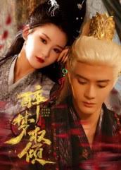 醉夢(mèng)權(quán)傾