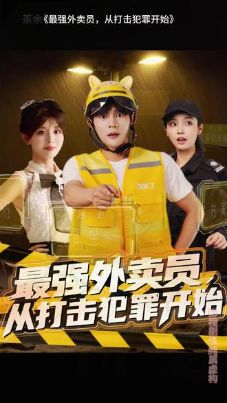 最強(qiáng)外賣(mài)員從打擊犯罪開(kāi)始