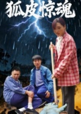狐皮驚魂