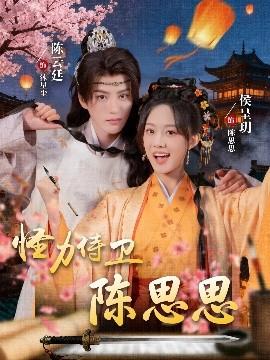 怪力侍衛(wèi)陳思思