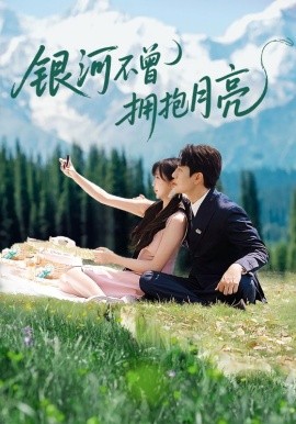 銀河不曾擁抱月亮