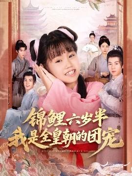 錦鯉六歲半我是全皇朝的團寵