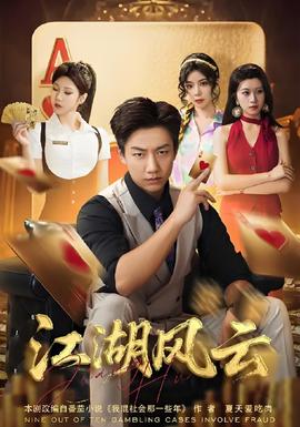 江湖風(fēng)云