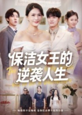 保潔女王的逆襲人生