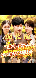 七六十萬(wàn)大山都是我的獵場(chǎng)