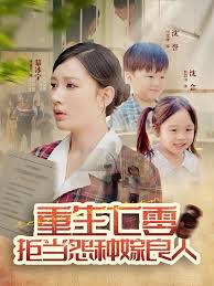 重生七零：拒當(dāng)怨種嫁良人