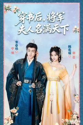 穿書后將軍夫人名滿天下