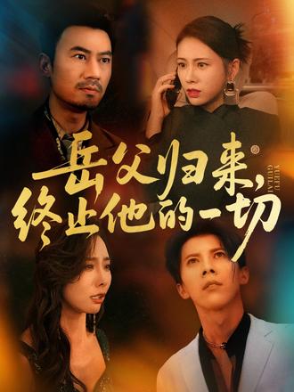 岳父歸來，終止他的一切