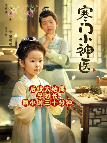 寒門小神醫(yī)