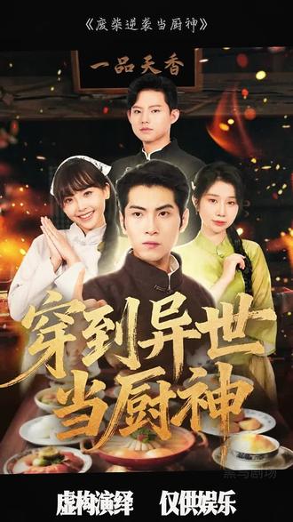 廢柴逆襲當(dāng)廚神