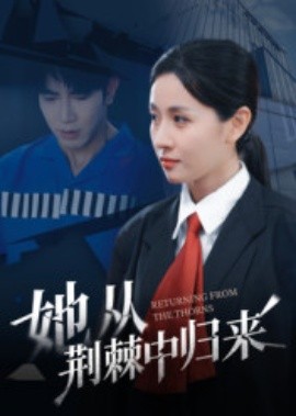 她從荊棘中歸來(lái)