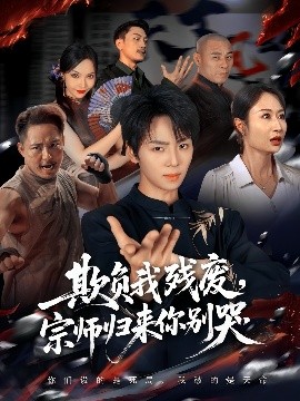 欺負我殘廢，宗師歸來你別哭