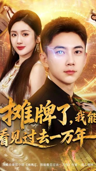 攤牌了我能看見過去一萬年