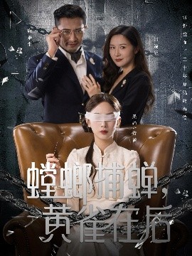 螳螂捕蟬，黃雀在后