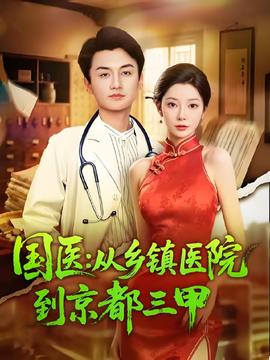 國醫(yī)從鄉(xiāng)鎮(zhèn)醫(yī)院到京都三甲