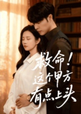 救命！這個(gè)甲方有點(diǎn)上頭