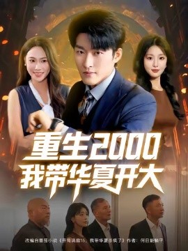 重生2000我?guī)A夏開大
