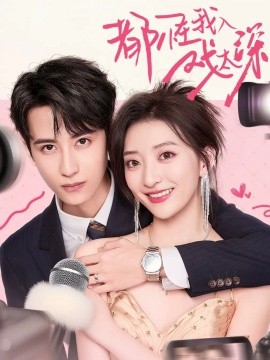 都怪我入戲太深