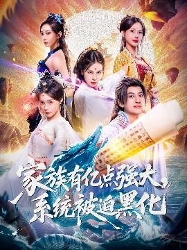 家族有億點強大，系統(tǒng)被迫黑化