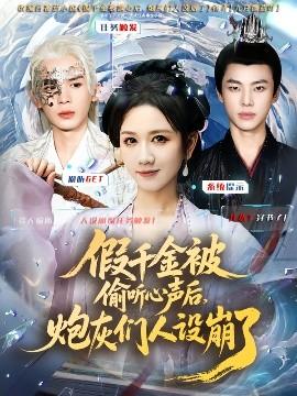 假千金被讀心后，炮灰們?nèi)嗽O(shè)崩了