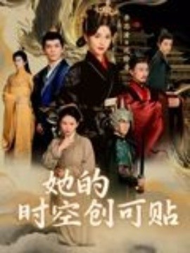 她的時(shí)空創(chuàng)可貼