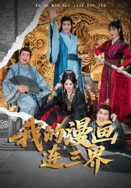 我的漫畫(huà)連三界