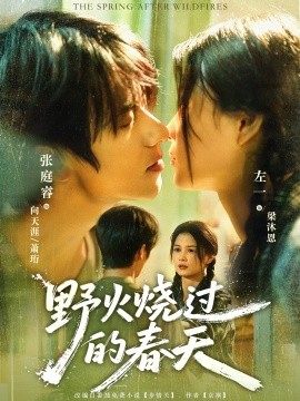 野火燒過(guò)的春天