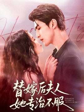 替嫁后夫人她專治不服