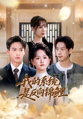 我的系統(tǒng)是反向錦鯉