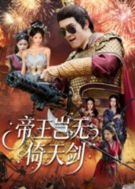 帝王豈無倚天劍