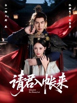請(qǐng)君入帳來