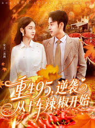 重生95逆襲從十車?yán)苯烽_始