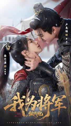 我為將軍披戰(zhàn)袍