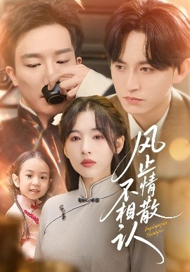 風(fēng)止情散不相認(rèn)