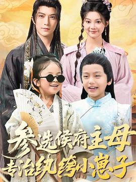 參選侯府主母專(zhuān)治紈绔小崽子