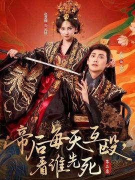 帝后每天互毆，看誰(shuí)先死第二季
