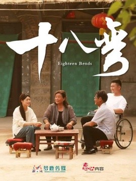 十八彎