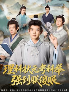 理科狀元考科舉強到朕傻眼