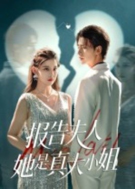 報告夫人她是真大小姐