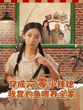 穿成六零小辣媳我靠釣魚喂養(yǎng)全家