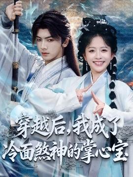 穿越后，我成了冷面煞神的掌心寶