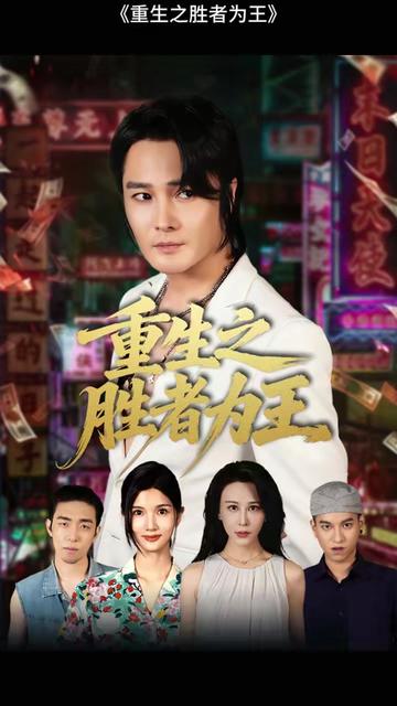 重生之勝者為王