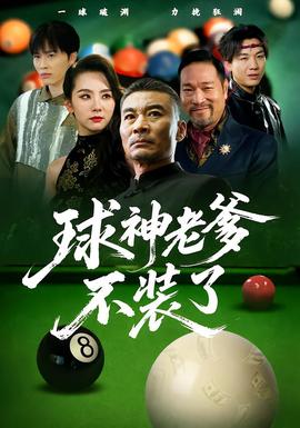 球神老爹不裝了