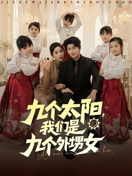 九個(gè)太陽，我們是九個(gè)外甥女