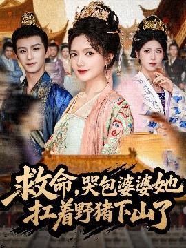 救命，哭包婆婆她扛著野豬下山了