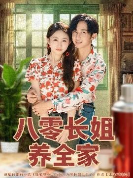 八零長姐養(yǎng)全家