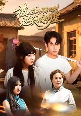 被退婚的我靠短劇逆襲成明星